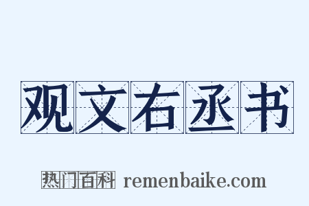 观文右丞书是什么意思的图片